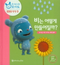 비는 어떻게 만들어질까